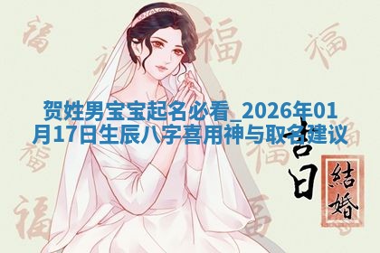 2026年02月19日萧姓女宝宝起名必读：八字喜忌用字详解