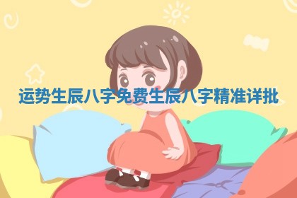 2026年3月份议婚吉日老黄历丨哪几天适合订婚