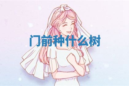 2026年3月份办证吉时:领证择日