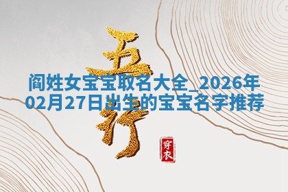 2026年02月19日萧姓女宝宝起名必读：八字喜忌用字详解