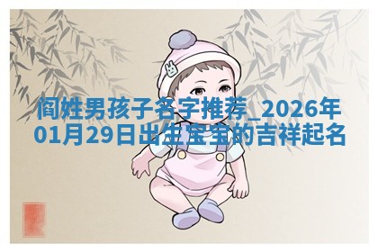 2026年02月19日萧姓女宝宝起名必读：八字喜忌用字详解
