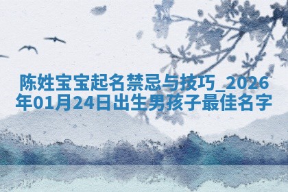 2026年01月23日出生余姓男宝宝八字五行取名禁忌与建议