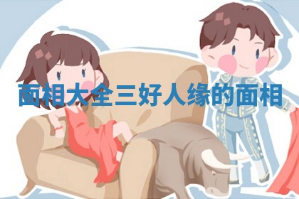 2026年3月份议婚吉日老黄历丨哪几天适合订婚