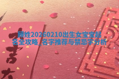 2026年02月19日萧姓女宝宝起名必读：八字喜忌用字详解