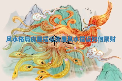 2025年11月06日打麻将财神朝向详解