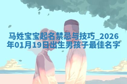 2026年02月19日萧姓女宝宝起名必读：八字喜忌用字详解