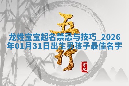 2026年02月19日萧姓女宝宝起名必读：八字喜忌用字详解